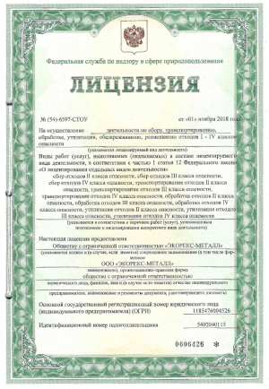 Лицензия на сбор и обезвреживание опасных отходов 1-4 классы опасности